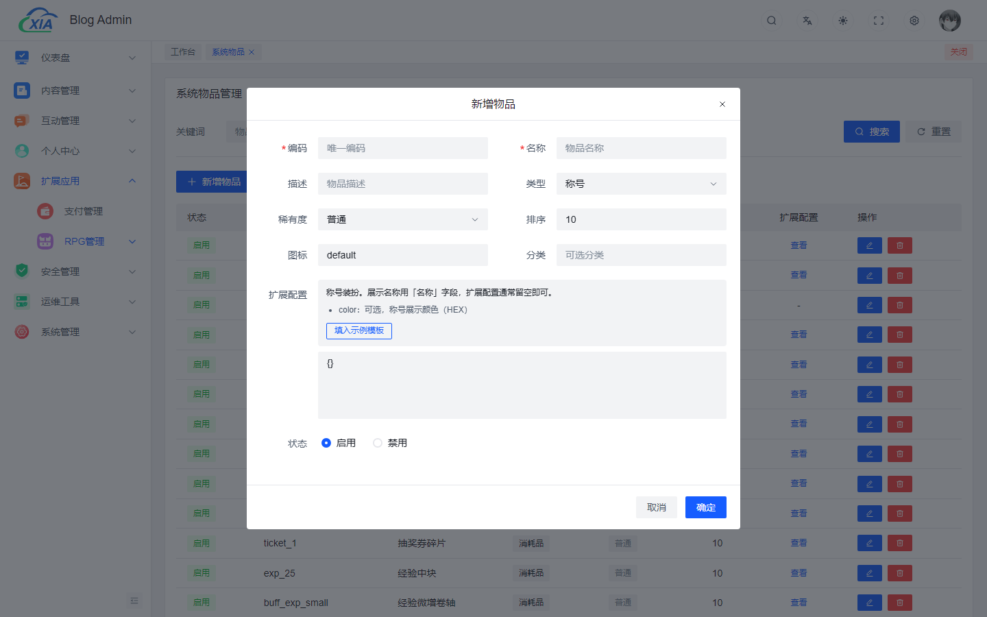 新增物品